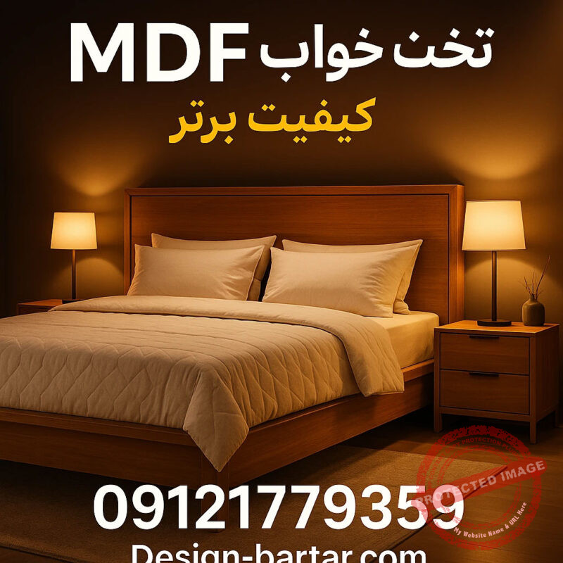 تخت-خواب-MDF-ام-دی-اف-قیمت-خرید-فروش-جدید-به-روز-فروشگاه-مرکز-پخش-بازار-کارخانه-تولید-کننده-با-کیفیت