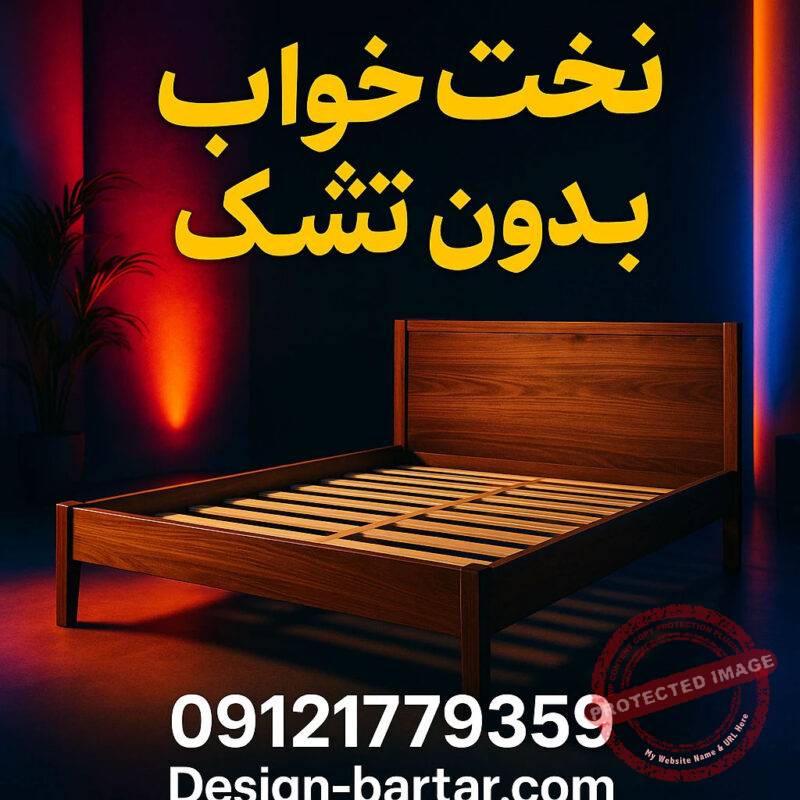 تخت-خواب-بدون-تشک-قیمت-نمایندگی-خرید-فروش-ارزان-مناسب-کارخانه-تولید-کننده-نمایشگاه-فروشگاه-بدون-واسطه