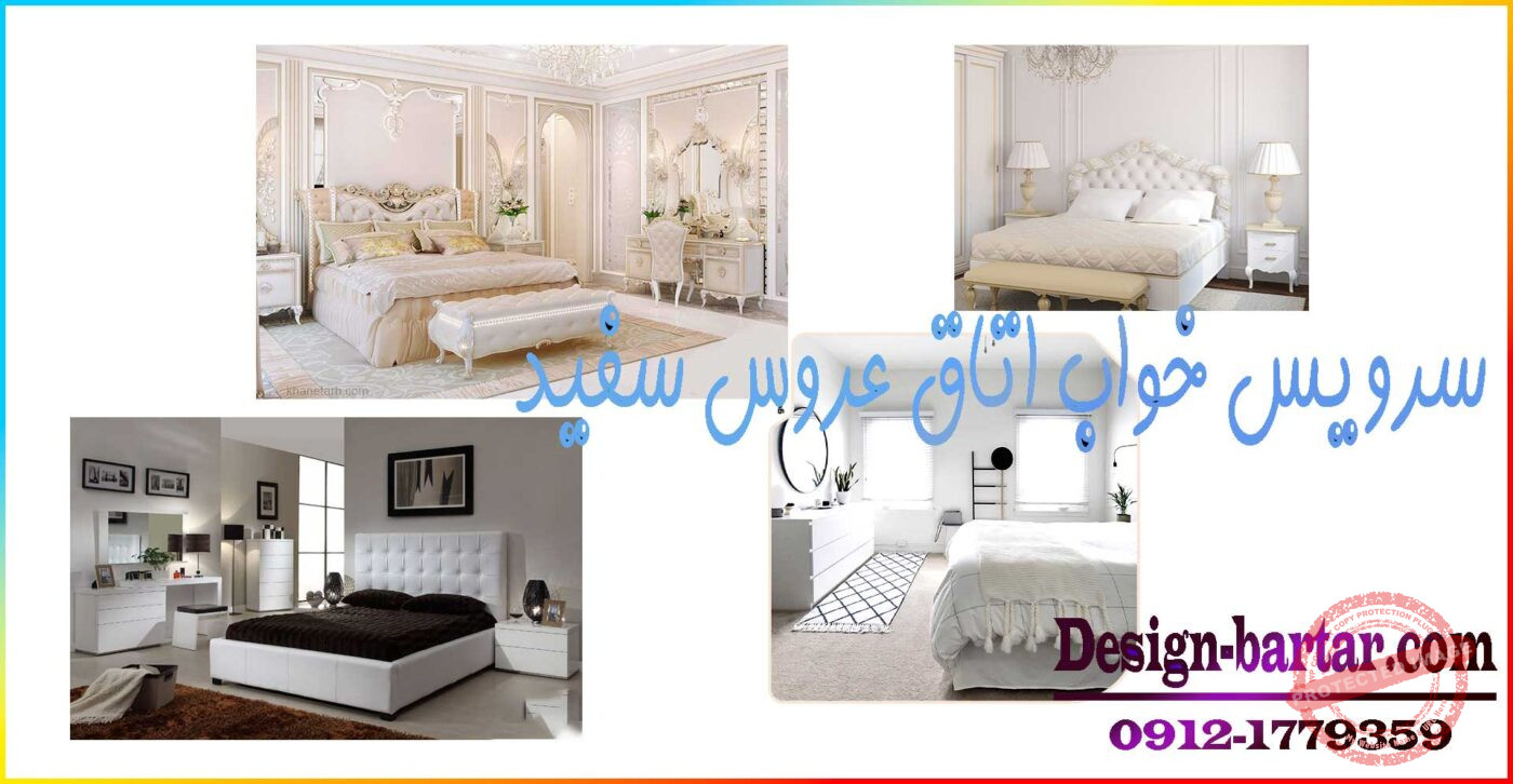 سرویس-خواب-اتاق-عروس-سفید-قیمت-خرید-فروش-شیک-ساده-تولید-کننده-مستقیم-کارخانه-فروشگاه-بازار